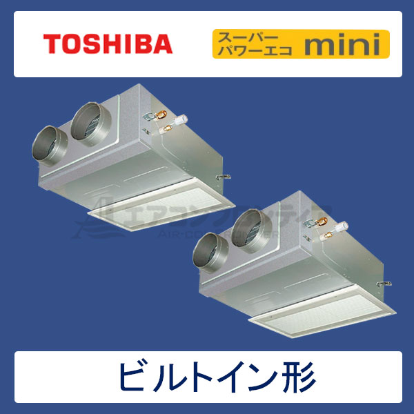 ABEB11257M　東芝　スーパーパワーエコmini　業務用エアコン　ビルトイン形 ツイン　4馬力　三相200V　ワイヤードリモコン　吸込ハーフパネル