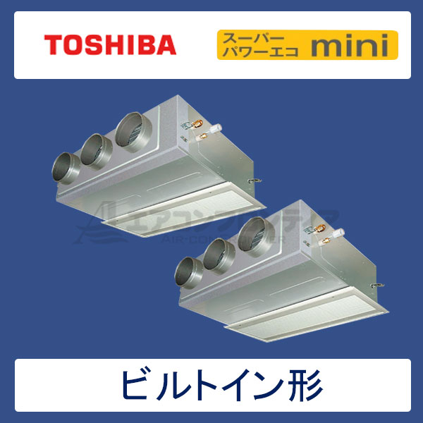 ABEB14057M　東芝　スーパーパワーエコmini　業務用エアコン　ビルトイン形 ツイン　5馬力　三相200V　ワイヤードリモコン　吸込ハーフパネル