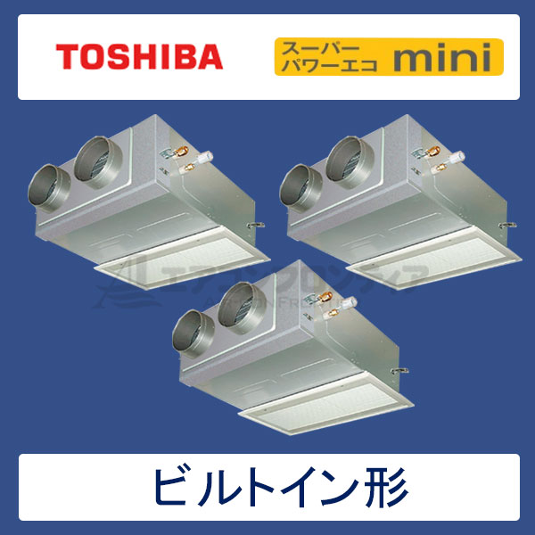 ABEC16057M　東芝　スーパーパワーエコmini　業務用エアコン　ビルトイン形 トリプル　6馬力　三相200V　ワイヤードリモコン　吸込ハーフパネル