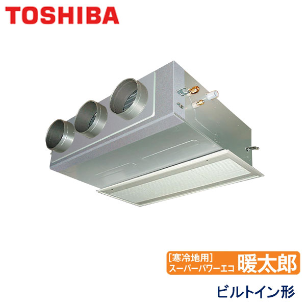 ABHA08054M-R　東芝　スーパーパワーエコ暖太郎寒冷地用　業務用エアコン　ビルトイン形 シングル　3馬力　三相200V　ワイヤードリモコン　吸込ハーフパネル