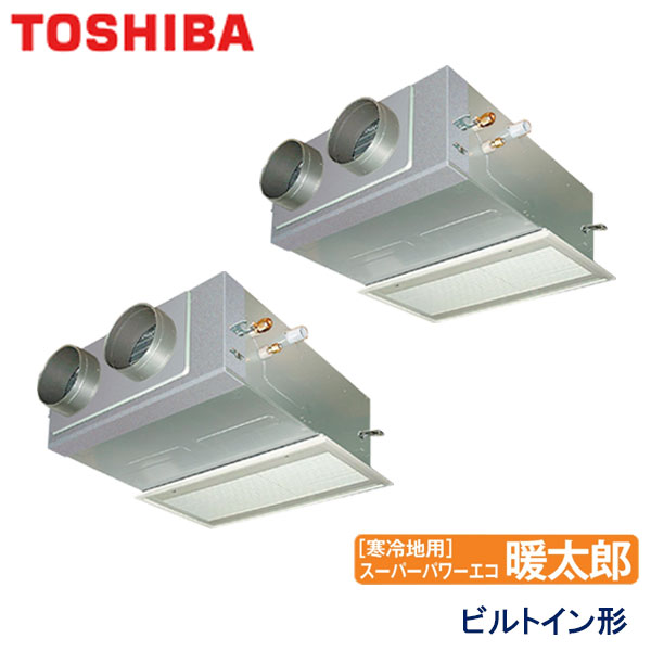 ABHB14054M　東芝　スーパーパワーエコ暖太郎寒冷地用　業務用エアコン　ビルトイン形 ツイン　5馬力　三相200V　ワイヤードリモコン　吸込ハーフパネル