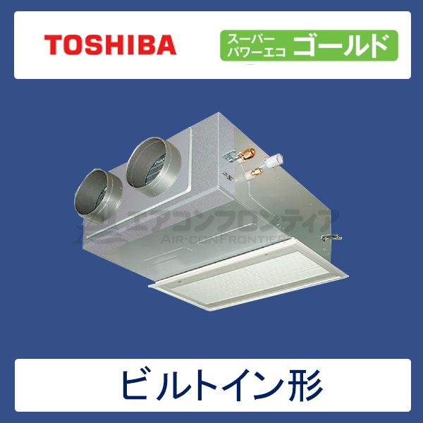 ABSA04557JM　東芝　スーパーパワーエコゴールド　業務用エアコン　ビルトイン形 シングル　1.8馬力　単相200V　ワイヤードリモコン　吸込ハーフパネル