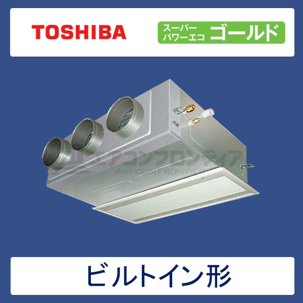 ABSA08057M　東芝　スーパーパワーエコゴールド　業務用エアコン　ビルトイン形 シングル　3馬力　三相200V　ワイヤードリモコン　吸込ハーフパネル