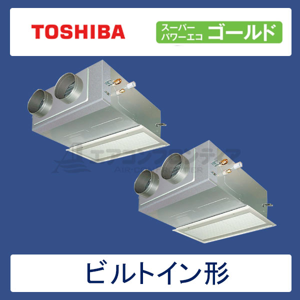 ABSB08057JM　東芝　スーパーパワーエコゴールド　業務用エアコン　ビルトイン形 ツイン　3馬力　単相200V　ワイヤードリモコン　吸込ハーフパネル