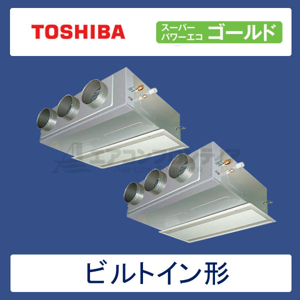 ABSB14057M　東芝　スーパーパワーエコゴールド　業務用エアコン　ビルトイン形 ツイン　5馬力　三相200V　ワイヤードリモコン　吸込ハーフパネル