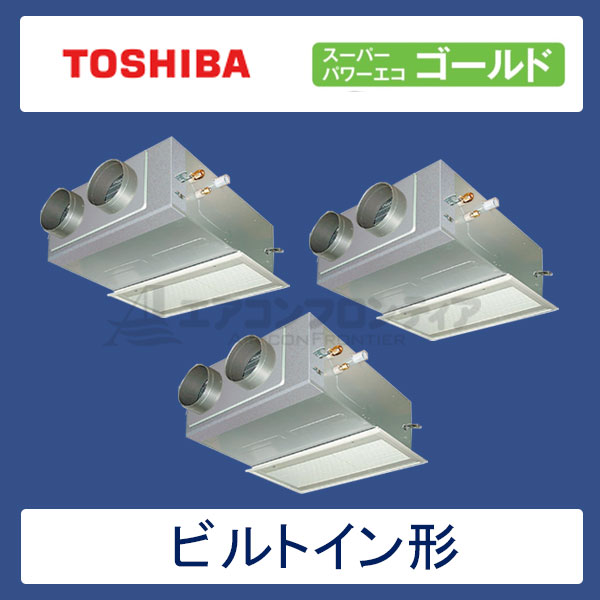 ABSC16057M　東芝　スーパーパワーエコゴールド　業務用エアコン　ビルトイン形 トリプル　6馬力　三相200V　ワイヤードリモコン　吸込ハーフパネル