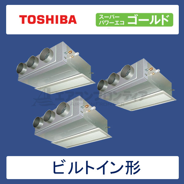 ABSC22457M　東芝　スーパーパワーエコゴールド　業務用エアコン　ビルトイン形 トリプル　8馬力　三相200V　ワイヤードリモコン　吸込ハーフパネル