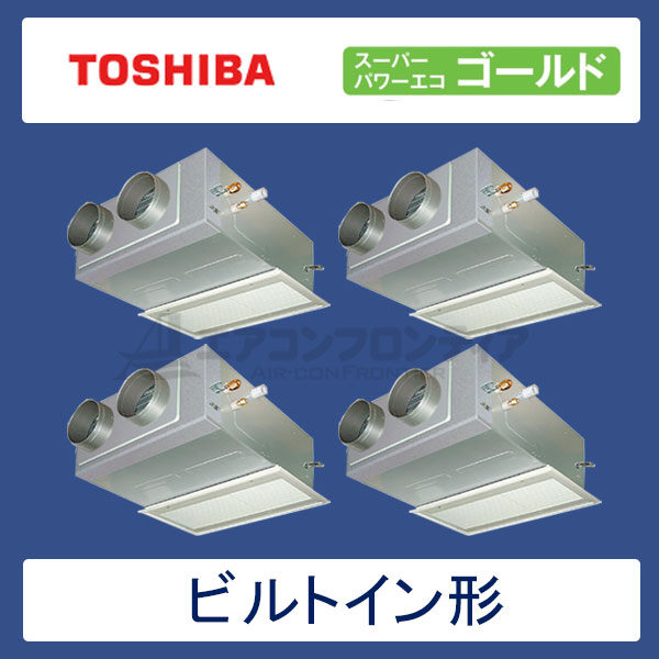 ABSF22457M　東芝　スーパーパワーエコゴールド　業務用エアコン　ビルトイン形 ダブルツイン　8馬力　三相200V　ワイヤードリモコン　吸込ハーフパネル