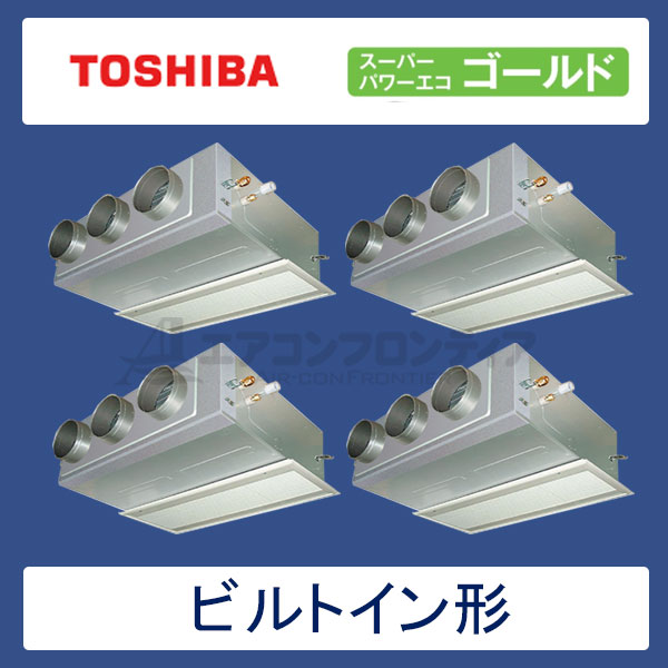 ABSF28057M　東芝　スーパーパワーエコゴールド　業務用エアコン　ビルトイン形 ダブルツイン　10馬力　三相200V　ワイヤードリモコン　吸込ハーフパネル