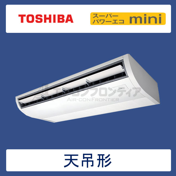 ACEA11287M 東芝 スーパーパワーエコmini 業務用エアコン 天井吊形 シングル 4馬力 三相200V ワイヤードリモコン -
