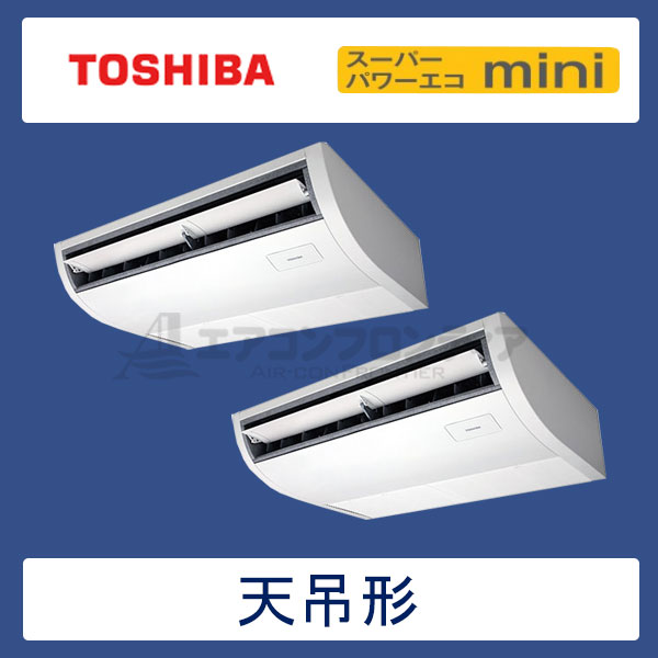 ACEB11287X　東芝　スーパーパワーエコmini　業務用エアコン　天井吊形 ツイン　4馬力　三相200V　ワイヤレスリモコン　-