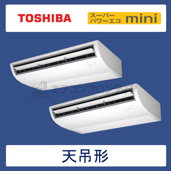 ACEB16087M　東芝　スーパーパワーエコmini　業務用エアコン　天井吊形 ツイン　6馬力　三相200V　ワイヤードリモコン　-