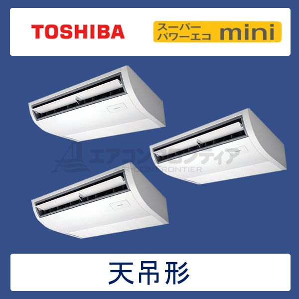 ACEC16087X　東芝　スーパーパワーエコmini　業務用エアコン　天井吊形 トリプル　6馬力　三相200V　ワイヤレスリモコン　-