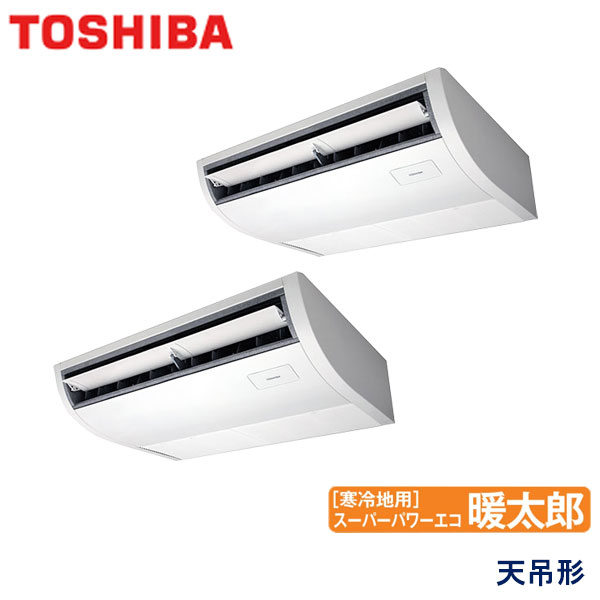 ACHB08084M-R　東芝　スーパーパワーエコ暖太郎寒冷地用　業務用エアコン　天井吊形 ツイン　3馬力　三相200V　ワイヤードリモコン　-