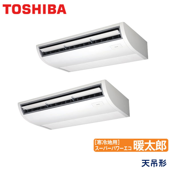ACHB16084X-R　東芝　スーパーパワーエコ暖太郎寒冷地用　業務用エアコン　天井吊形 ツイン　6馬力　三相200V　ワイヤレスリモコン　-