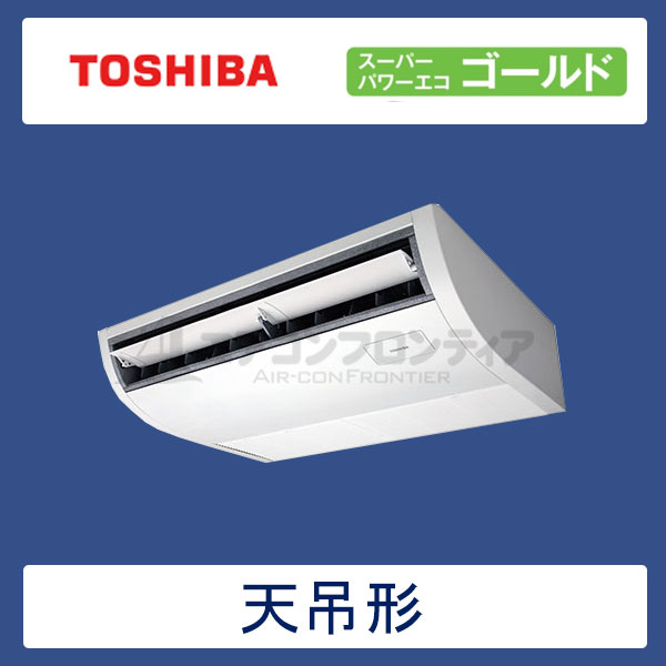ACSA04087X　東芝　スーパーパワーエコゴールド　業務用エアコン　天井吊形 シングル　1.5馬力　三相200V　ワイヤレスリモコン　-