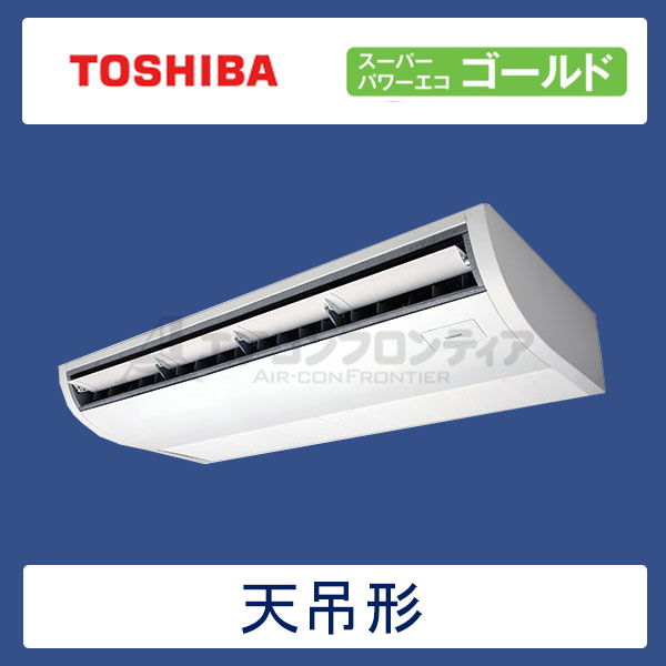 ACSA16087X 東芝 スーパーパワーエコゴールド 業務用エアコン 天井吊形 シングル 6馬力 三相200V ワイヤレスリモコン -