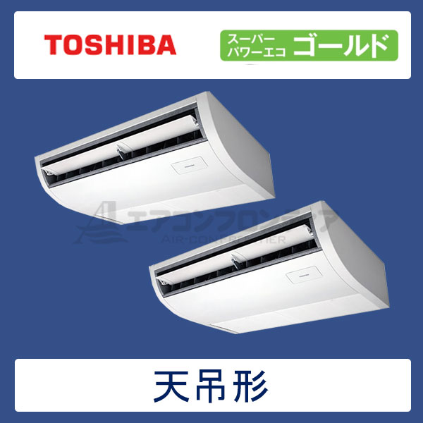 ACSB11287X　東芝　スーパーパワーエコゴールド　業務用エアコン　天井吊形 ツイン　4馬力　三相200V　ワイヤレスリモコン　-