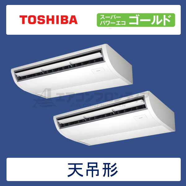 ACSB16087M　東芝　スーパーパワーエコゴールド　業務用エアコン　天井吊形 ツイン　6馬力　三相200V　ワイヤードリモコン　-