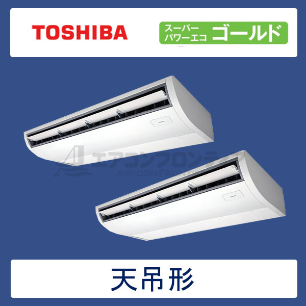 ACSB22487M　東芝　スーパーパワーエコゴールド　業務用エアコン　天井吊形 ツイン　8馬力　三相200V　ワイヤードリモコン　-