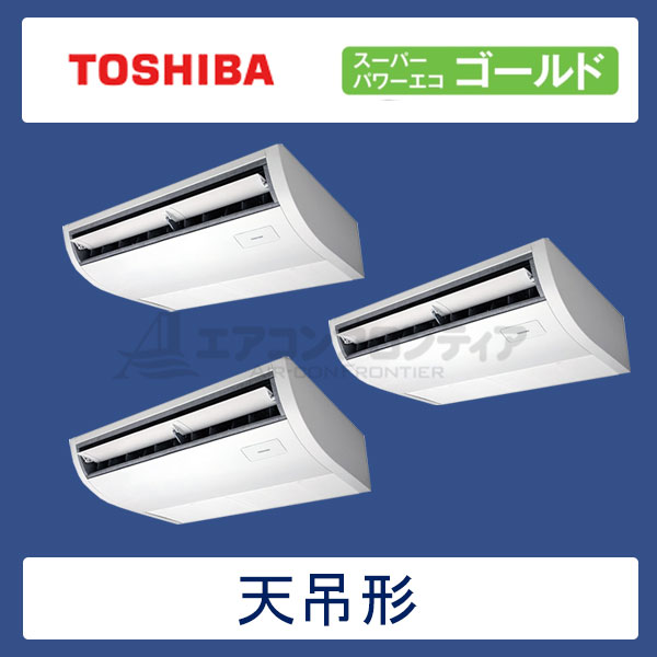 ACSC16087X　東芝　スーパーパワーエコゴールド　業務用エアコン　天井吊形 トリプル　6馬力　三相200V　ワイヤレスリモコン　-