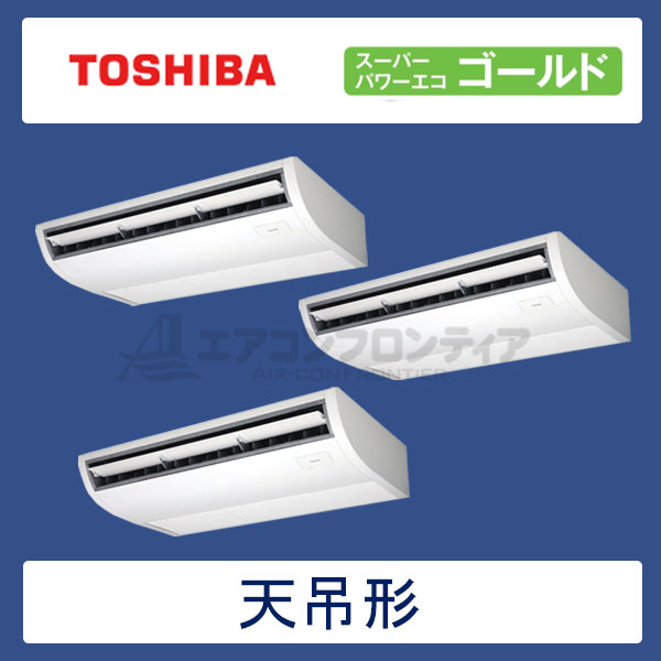 ACSC22487M　東芝　スーパーパワーエコゴールド　業務用エアコン　天井吊形 トリプル　8馬力　三相200V　ワイヤードリモコン　-