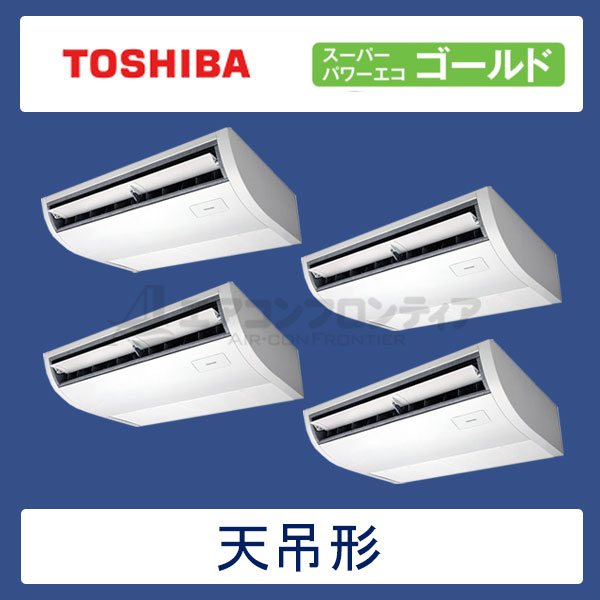 ACSF22487M　東芝　スーパーパワーエコゴールド　業務用エアコン　天井吊形 ダブルツイン　8馬力　三相200V　ワイヤードリモコン　-