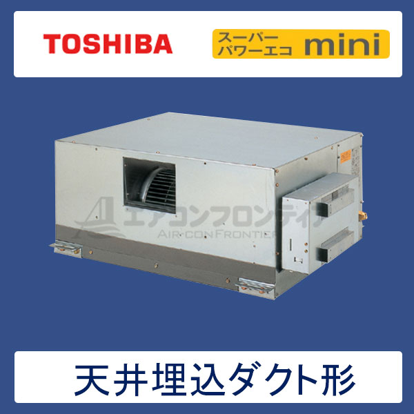 ADEA08057M　東芝　スーパーパワーエコmini　業務用エアコン　天井埋込ダクト形 シングル　3馬力　三相200V　ワイヤードリモコン　-