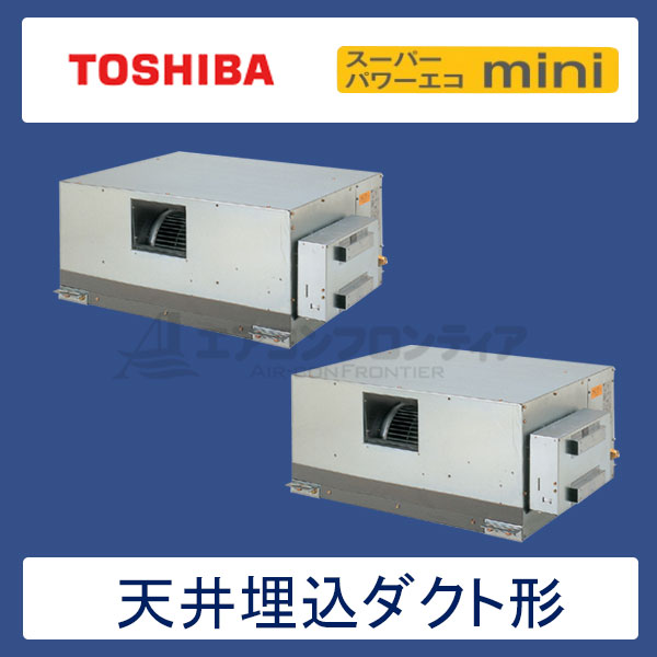 ADEB14057M　東芝　スーパーパワーエコmini　業務用エアコン　天井埋込ダクト形 ツイン　5馬力　三相200V　ワイヤードリモコン　-