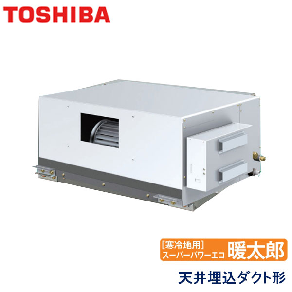ADHA08054M-R　東芝　スーパーパワーエコ暖太郎寒冷地用　業務用エアコン　天井埋込ダクト形 シングル　3馬力　三相200V　ワイヤードリモコン　-