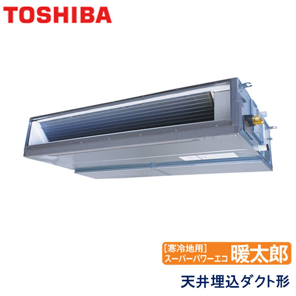 ADHA14054M-R　東芝　スーパーパワーエコ暖太郎寒冷地用　業務用エアコン　天井埋込ダクト形 シングル　5馬力　三相200V　ワイヤードリモコン　-