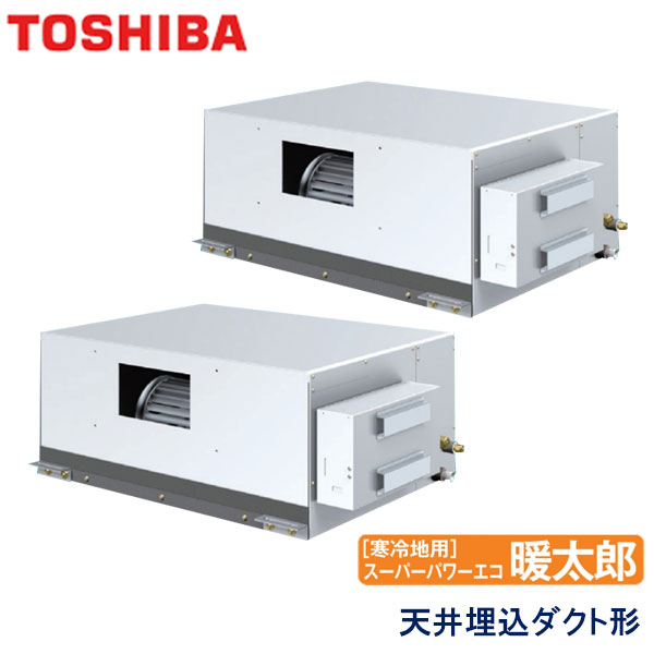 ADHB16054M-R　東芝　スーパーパワーエコ暖太郎寒冷地用　業務用エアコン　天井埋込ダクト形 ツイン　6馬力　三相200V　ワイヤードリモコン　-
