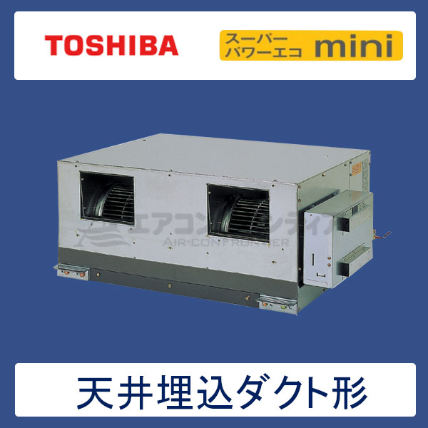 ADSA11257M　東芝　スーパーパワーエコゴールド　業務用エアコン　天井埋込ダクト形 シングル　4馬力　三相200V　ワイヤードリモコン　-