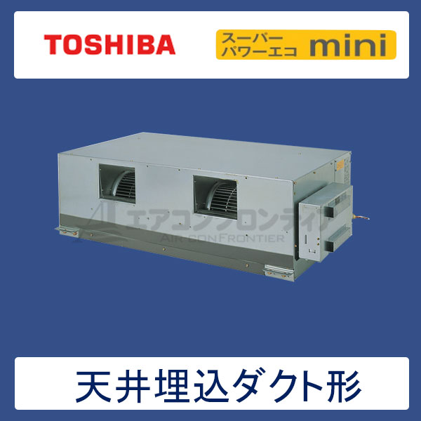 ADSA14057M　東芝　スーパーパワーエコゴールド　業務用エアコン　天井埋込ダクト形 シングル　5馬力　三相200V　ワイヤードリモコン　-