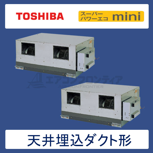 ADSB22457M　東芝　スーパーパワーエコゴールド　業務用エアコン　天井埋込ダクト形 ツイン　8馬力　三相200V　ワイヤードリモコン　-
