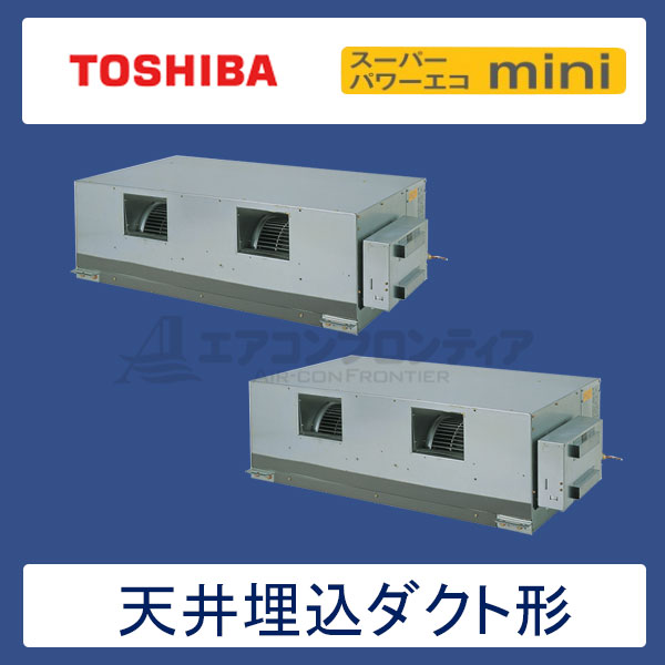 ADSB28057M　東芝　スーパーパワーエコゴールド　業務用エアコン　天井埋込ダクト形 ツイン　10馬力　三相200V　ワイヤードリモコン　-