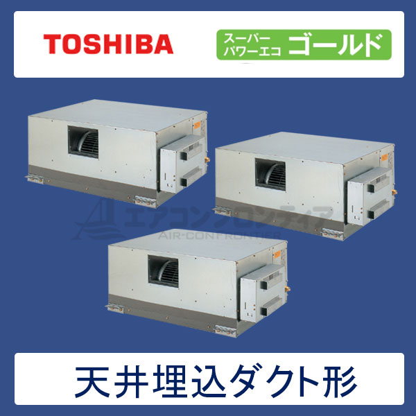ADSC22457M　東芝　スーパーパワーエコゴールド　業務用エアコン　天井埋込ダクト形 トリプル　8馬力　三相200V　ワイヤードリモコン　-