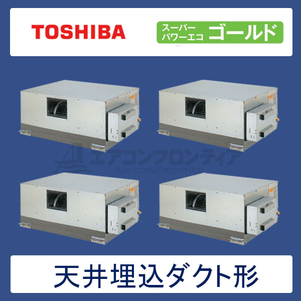 ADSF22457M　東芝　スーパーパワーエコゴールド　業務用エアコン　天井埋込ダクト形 ダブルツイン　8馬力　三相200V　ワイヤードリモコン　-