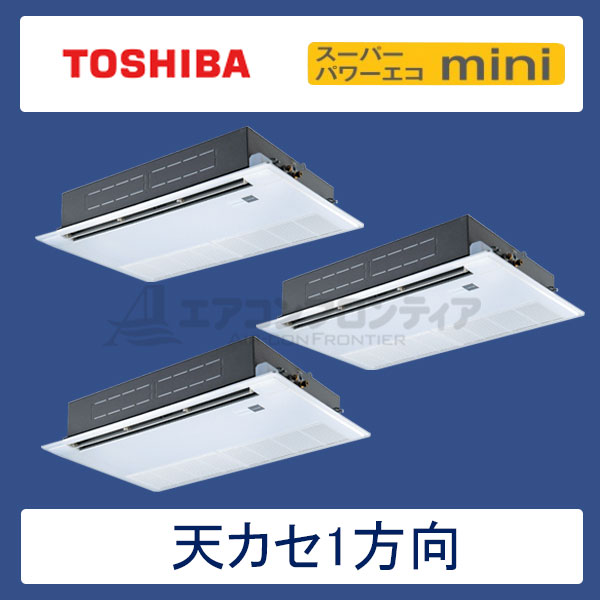 ASEC16057M　東芝　スーパーパワーエコmini　業務用エアコン　天井カセット形1方向 トリプル　6馬力　三相200V　ワイヤードリモコン　標準パネル