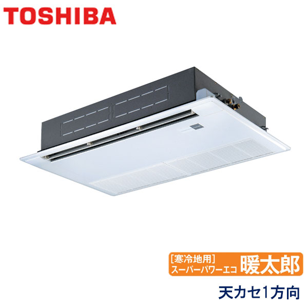 ASHA08054M　東芝　スーパーパワーエコ暖太郎寒冷地用　業務用エアコン　天井カセット形1方向 シングル　3馬力　三相200V　ワイヤードリモコン　標準パネル