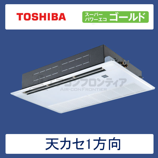 ASSA05657X　東芝　スーパーパワーエコゴールド　業務用エアコン　天井カセット形1方向 シングル　2.3馬力　三相200V　ワイヤレスリモコン　標準パネル