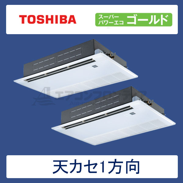 ASSB11257M　東芝　スーパーパワーエコゴールド　業務用エアコン　天井カセット形1方向 ツイン　4馬力　三相200V　ワイヤードリモコン　標準パネル