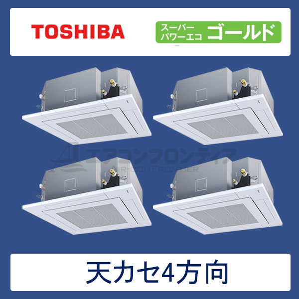 AUSF28077X　東芝　スーパーパワーエコゴールド　業務用エアコン　天井カセット形4方向 ダブルツイン　10馬力　三相200V　ワイヤレスリモコン　標準パネル