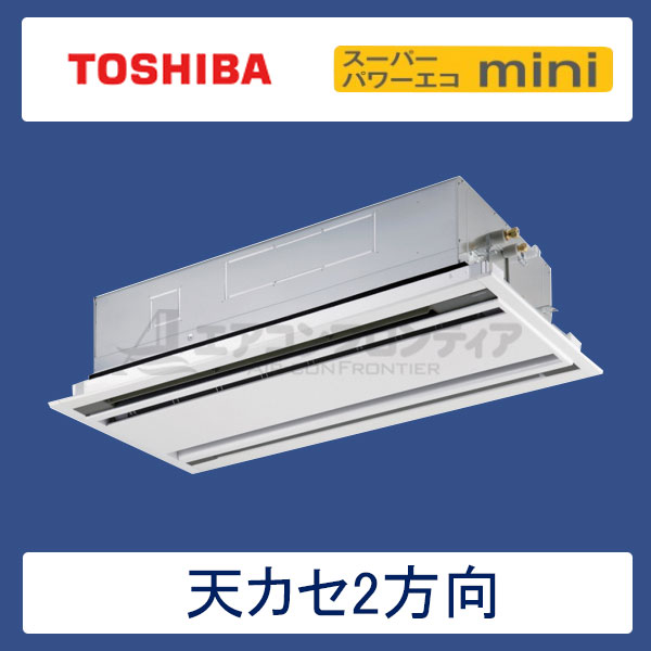 AWEA8057X 東芝 スーパーパワーエコmini 業務用エアコン 天井カセット形2方向 シングル 3馬力 三相200V ワイヤレスリモコン 標準パネル