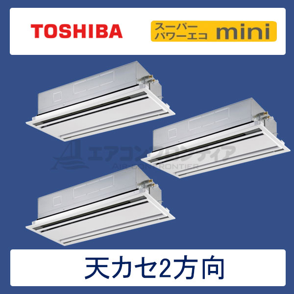 AWEC16057X　東芝　スーパーパワーエコmini　業務用エアコン　天井カセット形2方向 トリプル　6馬力　三相200V　ワイヤレスリモコン　標準パネル
