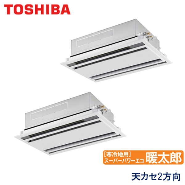 AWHB08054M-R　東芝　スーパーパワーエコ暖太郎寒冷地用　業務用エアコン　天井カセット形2方向 ツイン　3馬力　三相200V　ワイヤードリモコン　標準パネル