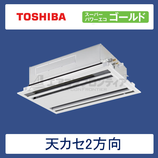 AWSA04557JM 東芝 スーパーパワーエコゴールド 業務用エアコン 天井カセット形2方向 シングル 1.8馬力 単相200V ワイヤードリモコン 標準パネル
