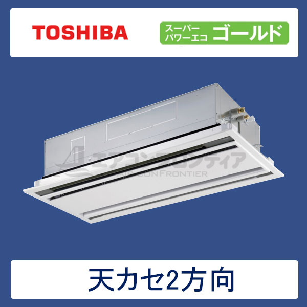 AWSA05057JX　東芝　スーパーパワーエコゴールド　業務用エアコン　天井カセット形2方向 シングル　2馬力　単相200V　ワイヤレスリモコン　標準パネル