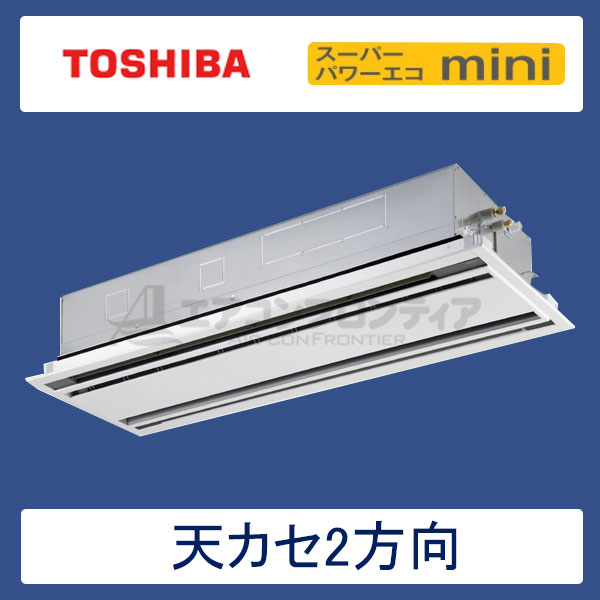 AWSA11257M　東芝　スーパーパワーエコゴールド　業務用エアコン　天井カセット形2方向 シングル　4馬力　三相200V　ワイヤードリモコン　標準パネル