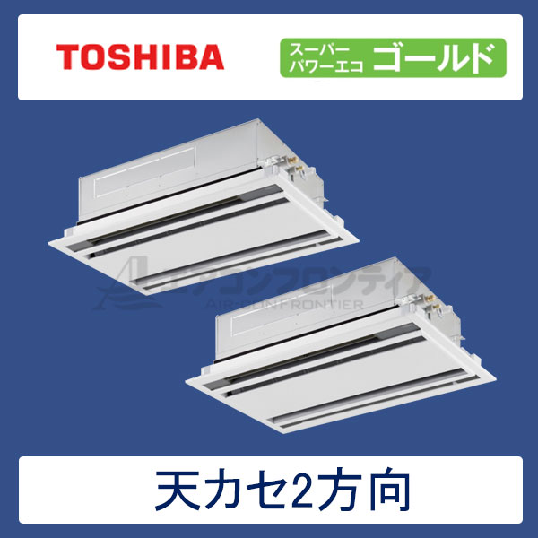 AWSB08057X 東芝 スーパーパワーエコゴールド 業務用エアコン 天井カセット形2方向 ツイン 3馬力 三相200V ワイヤレスリモコン 標準パネル